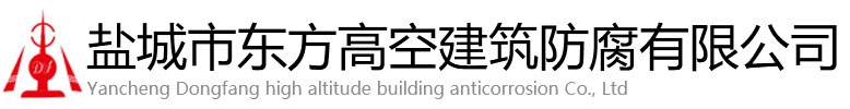 从化区东方高空建筑防腐有限公司